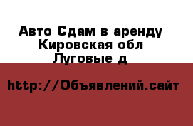 Авто Сдам в аренду. Кировская обл.,Луговые д.